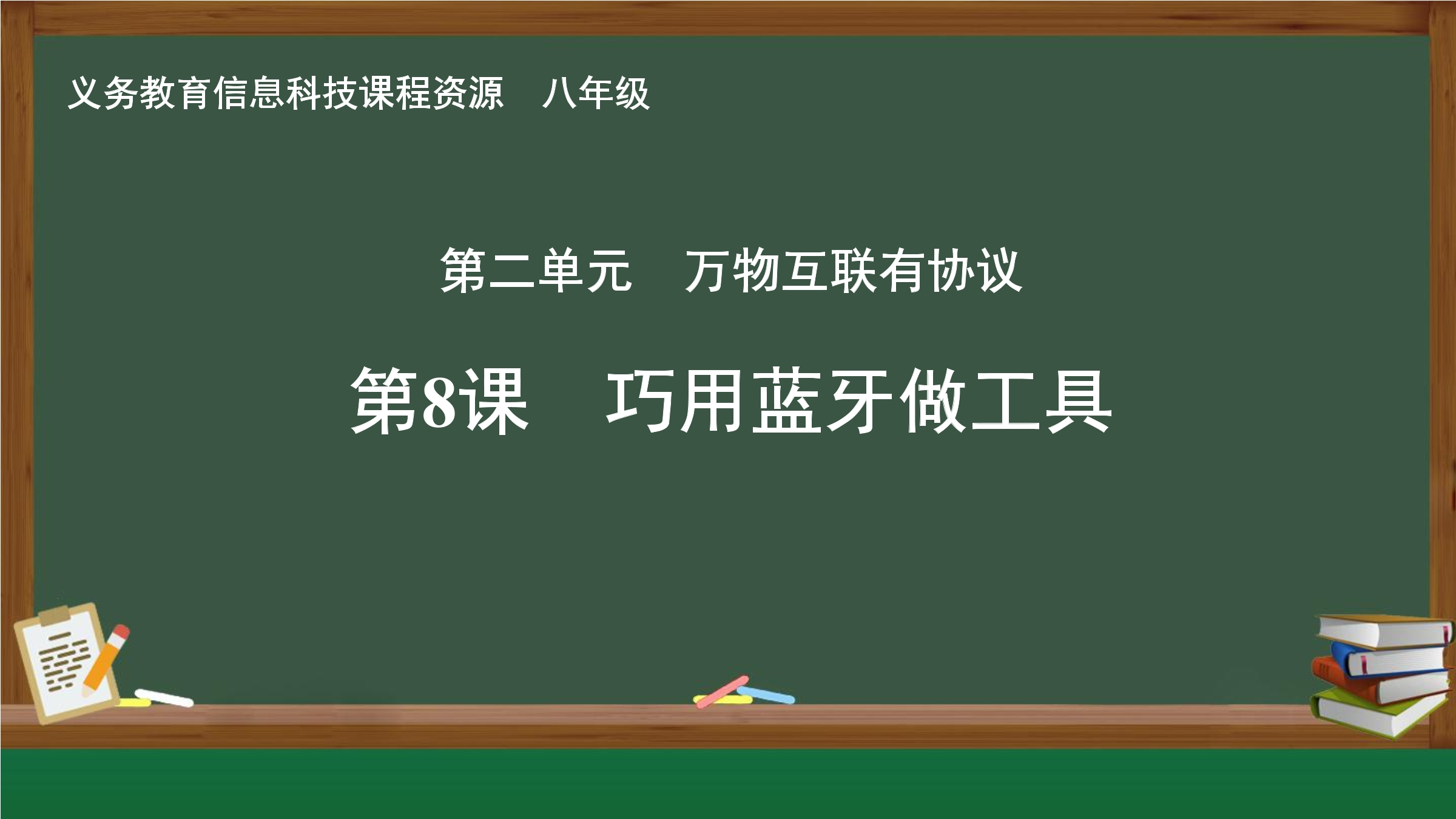 第8课 巧用蓝牙做工具